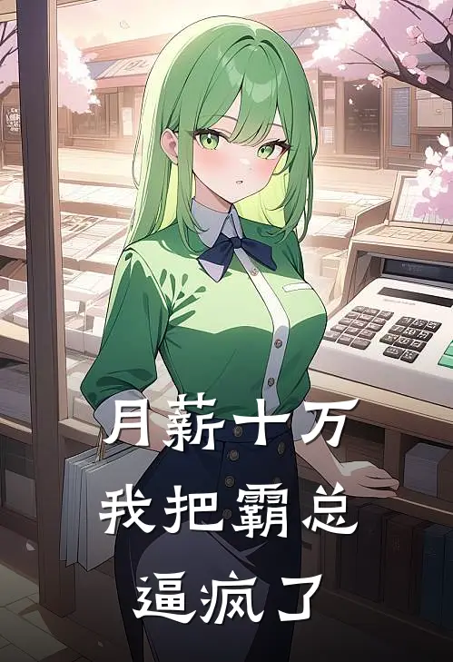 月薪十万，我把霸总逼疯了