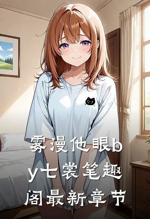 雾漫他眼by七裳笔趣阁最新章节