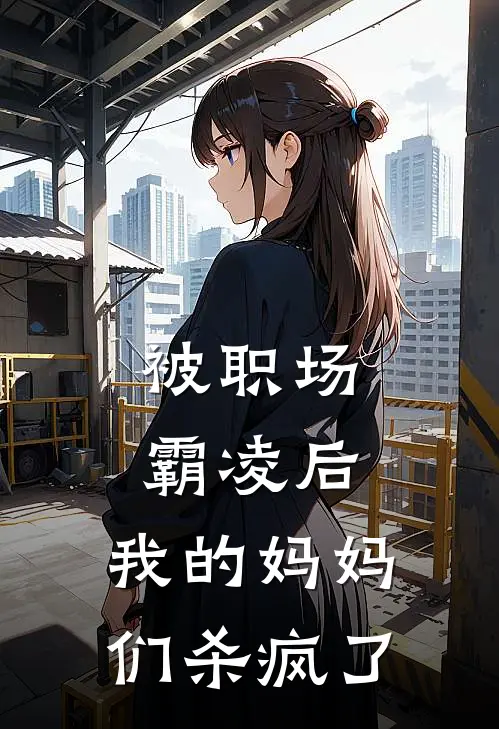 被职场霸凌后，我的妈妈们杀疯了