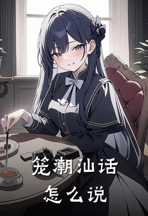 笼潮汕话怎么说