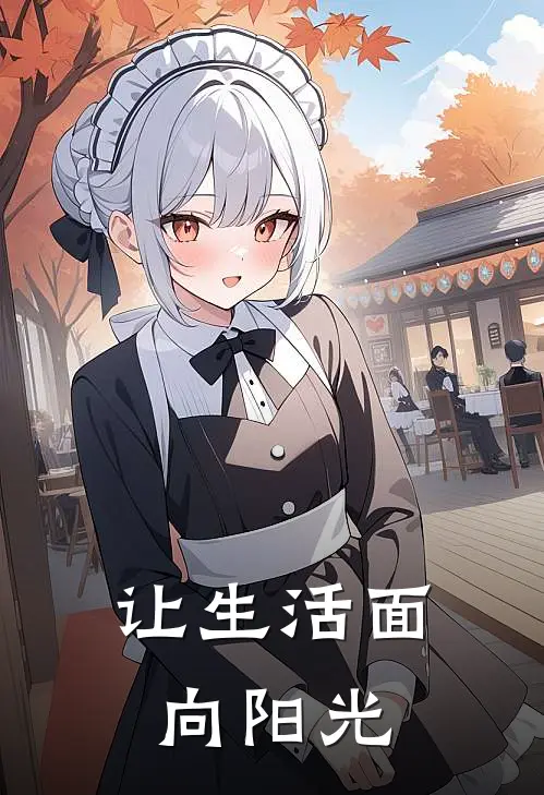 让生活面向阳光