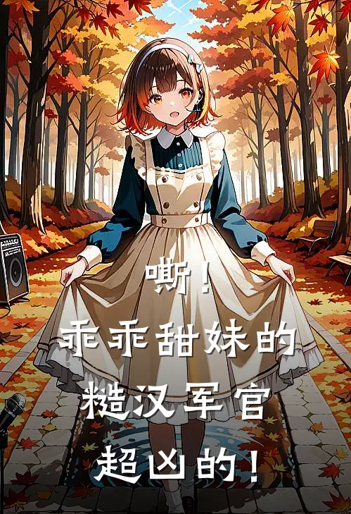 嘶！乖乖甜妹的糙汉军官超凶的！