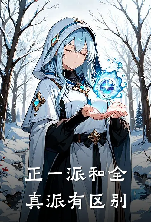 正一派和全真派有区别