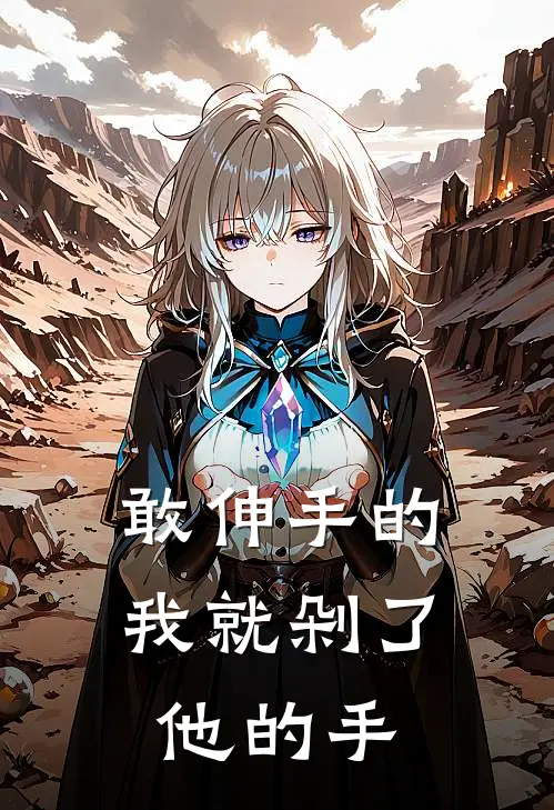 敢伸手的，我就剁了他的手