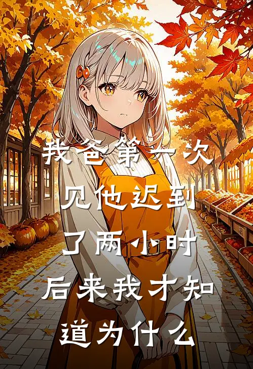 我爸第一次见他迟到了两小时，后来我才知道为什么