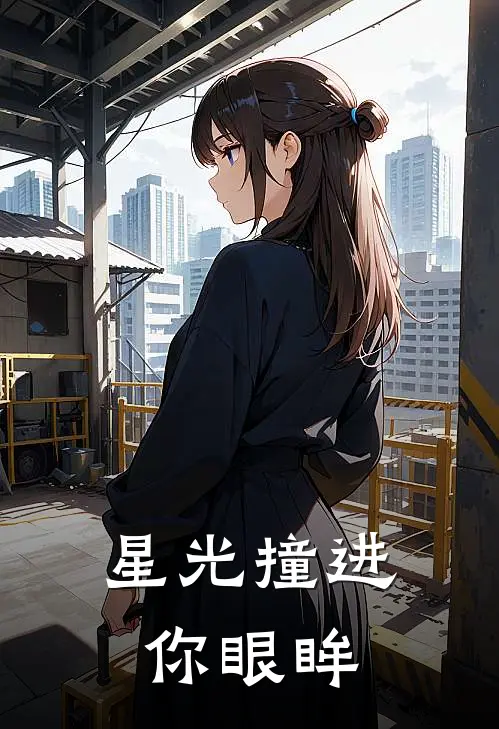 星光撞进你眼眸