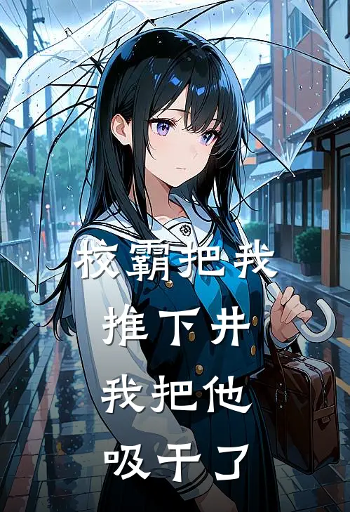 校霸把我推下井，我把他吸干了