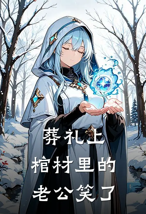 葬礼上，棺材里的老公笑了