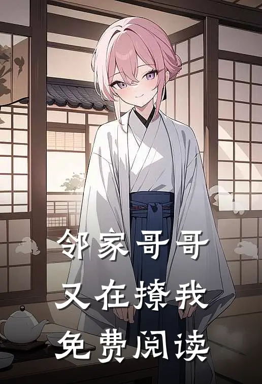 邻家哥哥又在撩我免费阅读