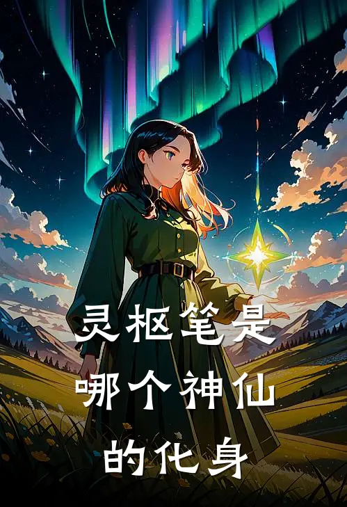 灵枢笔是哪个神仙的化身