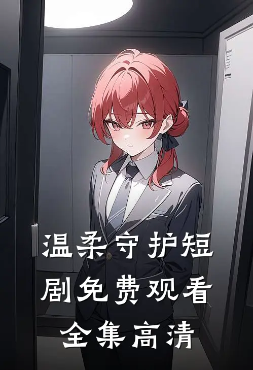 温柔守护短剧免费观看全集高清