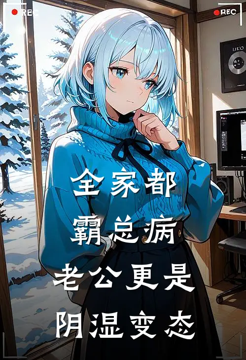 全家都霸总病，老公更是阴湿变态