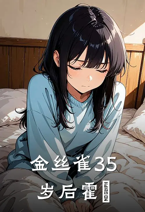 金丝雀35岁后霍璟