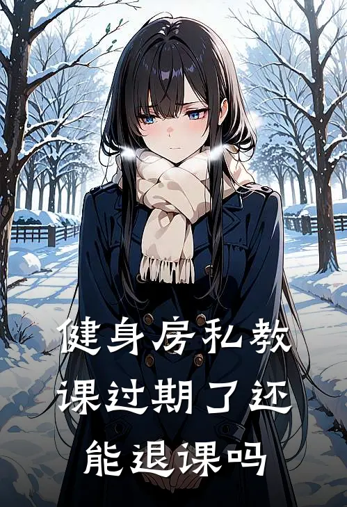 健身房私教课过期了还能退课吗