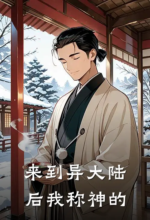 来到异大陆后我称神的