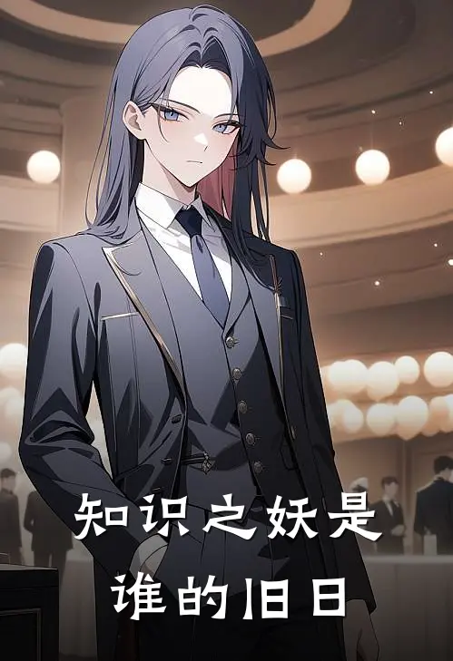 知识之妖是谁的旧日