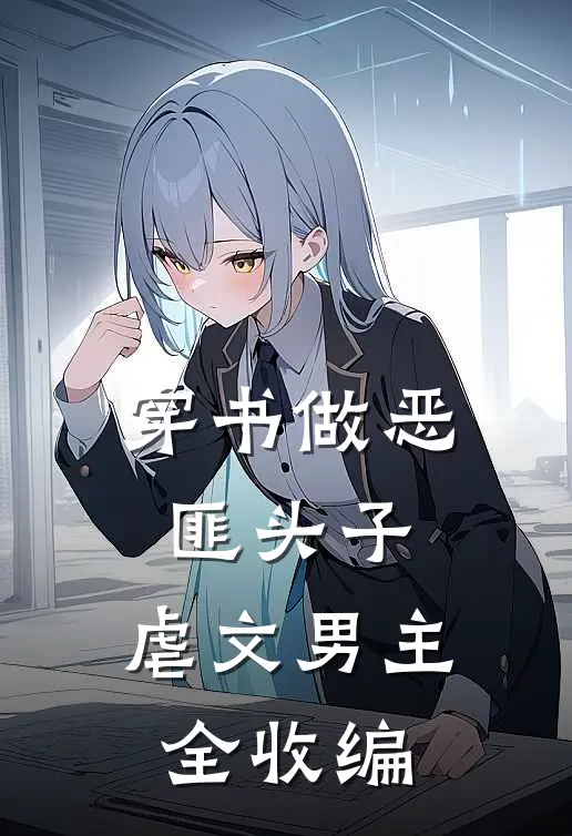 穿书做恶匪头子，虐文男主全收编