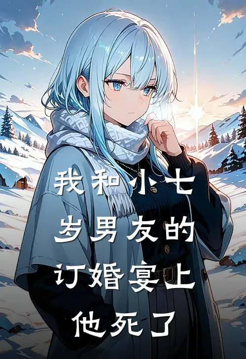 我和小七岁男友的订婚宴上，他死了(苏晚陆哲)热门网络小说推荐_最新章节列表我和小七岁男友的订婚宴上，他死了(苏晚陆哲)