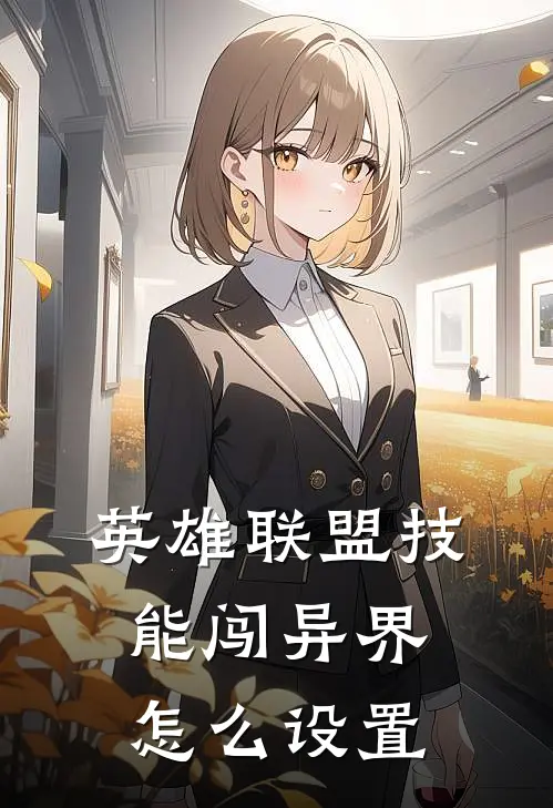 英雄联盟技能闯异界怎么设置