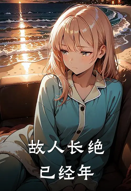 故人长绝已经年