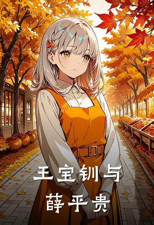 王宝钏与薛平贵