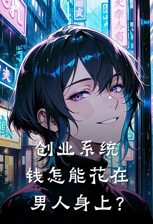 创业系统：钱怎能花在男人身上？