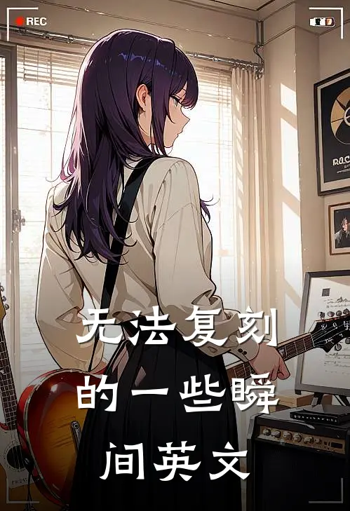 无法复刻的一些瞬间英文