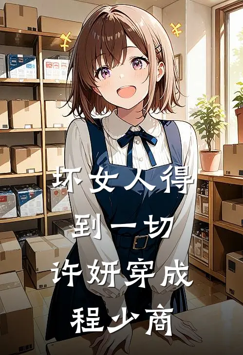 坏女人得到一切，许妍穿成程少商(许妍程始)热门小说大全_推荐完本小说坏女人得到一切，许妍穿成程少商许妍程始