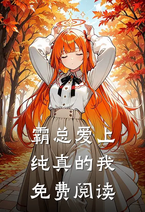 霸总爱上纯真的我免费阅读