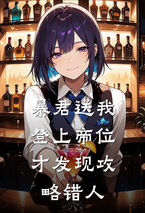 暴君送我登上帝位，才发现攻略错人