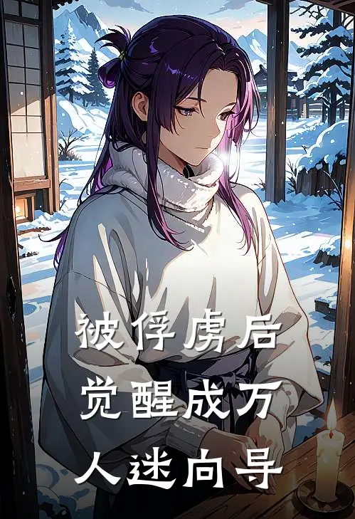 被俘虏后觉醒成万人迷向导