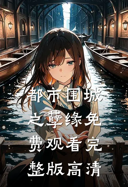 都市围城之孽缘免费观看完整版高清