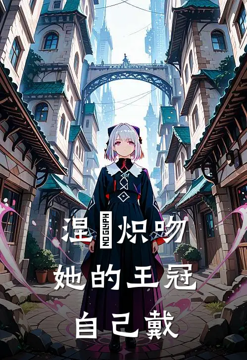 涅槃炽吻：她的王冠自己戴