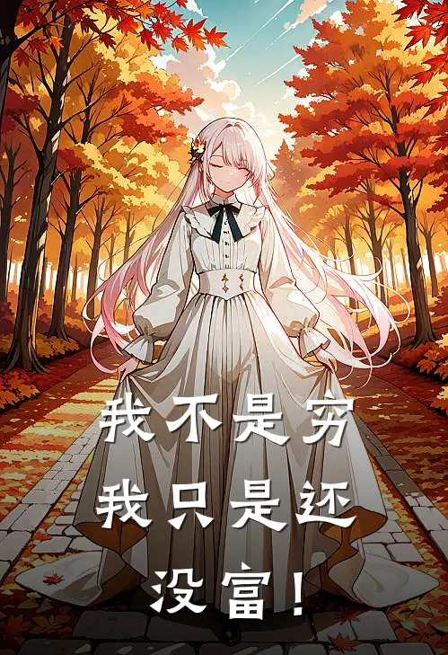 我不是穷，我只是还没富！