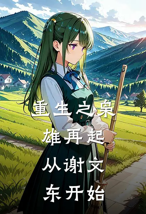 重生之枭雄再起：从谢文东开始