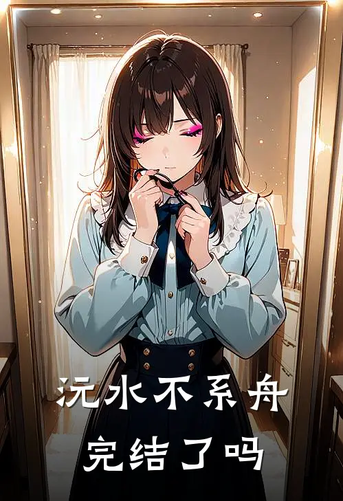 沅水不系舟完结了吗