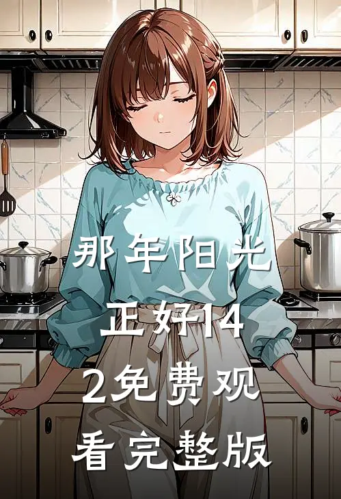 那年阳光正好1-42免费观看完整版