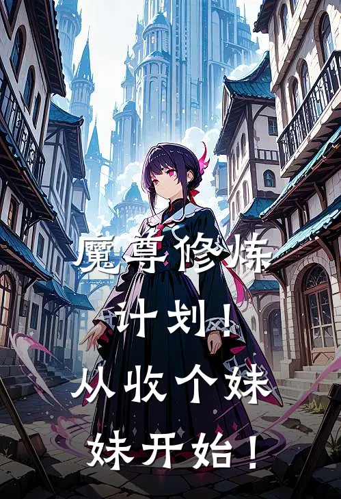 魔尊修炼计划！从收个妹妹开始！