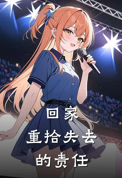 回家，重拾失去的责任