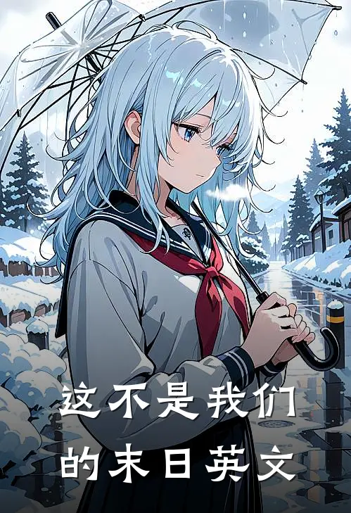 这不是我们的末日英文