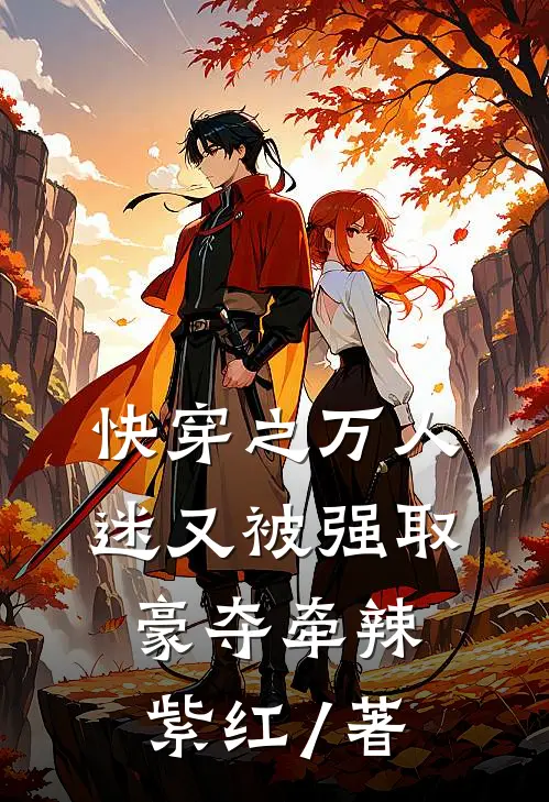 快穿之万人迷又被强取豪夺牵辣紫红 / 著