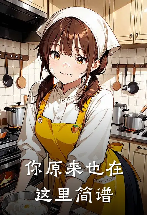 你原来也在这里简谱