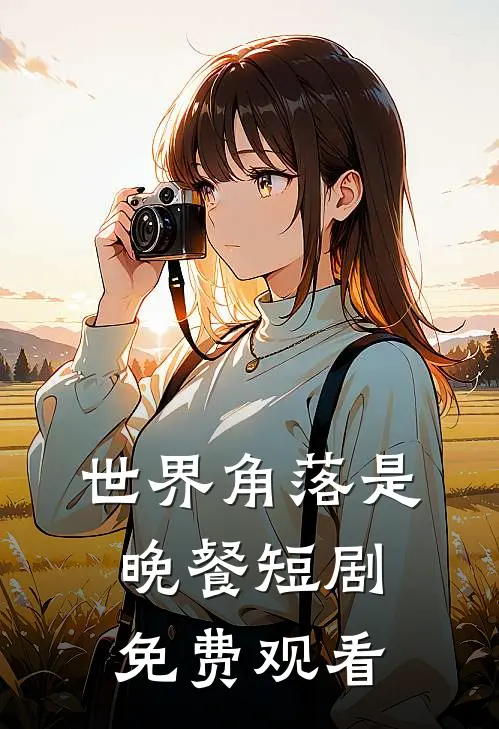 世界角落是晚餐短剧免费观看