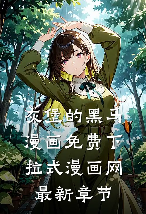 灰堡的黑马漫画免费下拉式漫画网最新章节