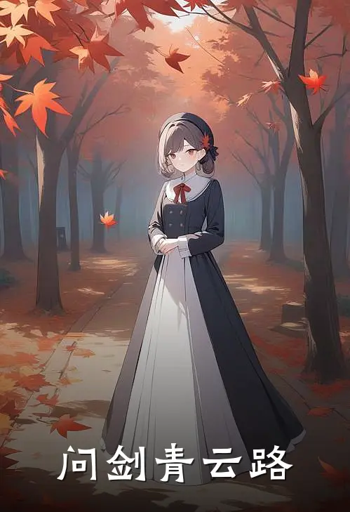 问剑青云路