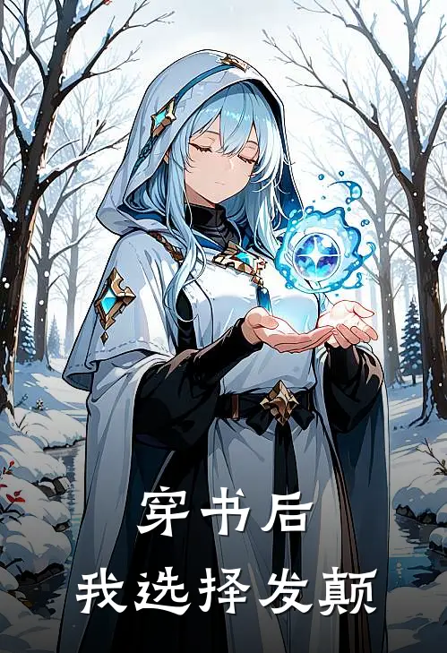 穿书后，我选择发颠