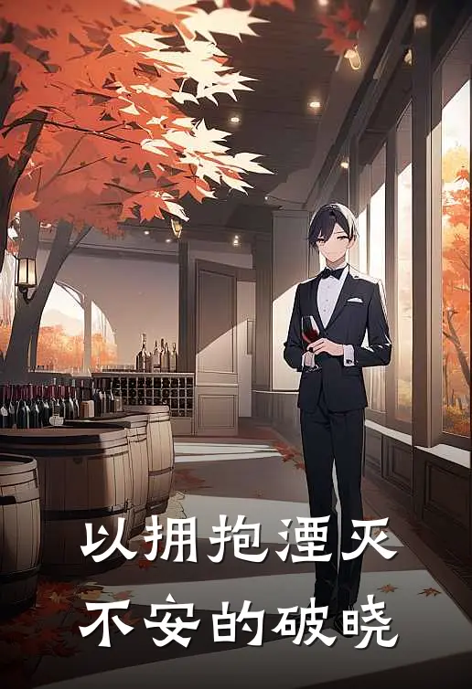 以拥抱湮灭不安的破晓