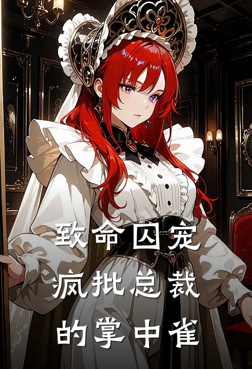 致命囚宠：疯批总裁的掌中雀