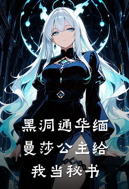 黑洞通华缅，曼莎公主给我当秘书