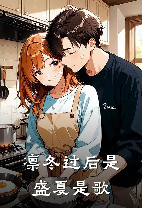 凛冬过后是盛夏是歌